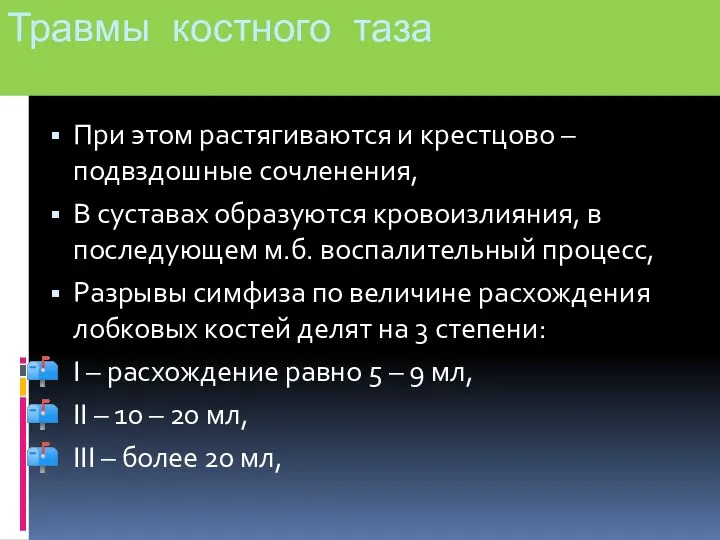 Травмы костного таза При этом растягиваются и крестцово – подвздошные сочленения, В суставах