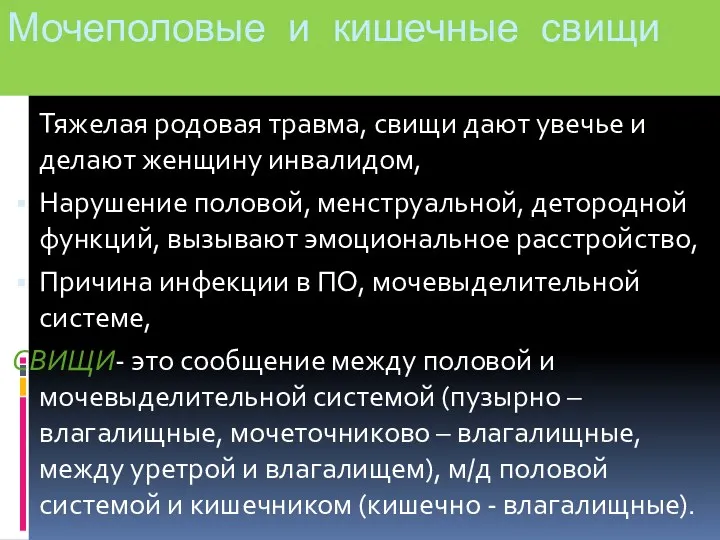 Мочеполовые и кишечные свищи Тяжелая родовая травма, свищи дают увечье и делают женщину