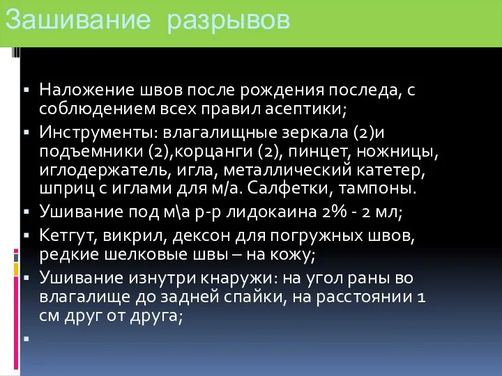 Зашивание разрывов Наложение швов после рождения последа, с соблюдением всех правил асептики; Инструменты: