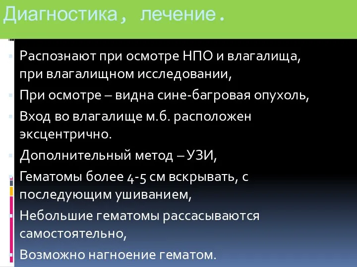 Диагностика, лечение. Распознают при осмотре НПО и влагалища, при влагалищном исследовании, При осмотре