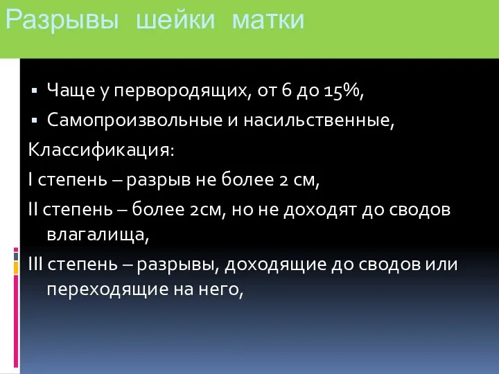 Разрывы шейки матки Чаще у первородящих, от 6 до 15%, Самопроизвольные и насильственные,