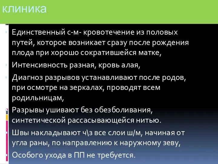 клиника Единственный с-м- кровотечение из половых путей, которое возникает сразу после рождения плода