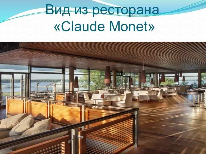 Вид из ресторана «Claude Monet»