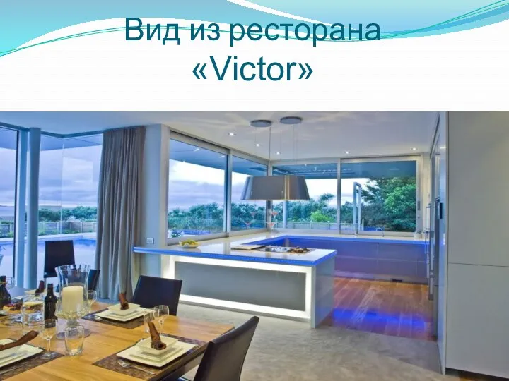 Вид из ресторана «Victor»