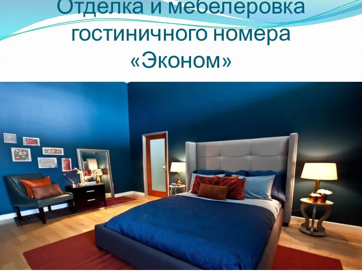 Отделка и мебелеровка гостиничного номера «Эконом»
