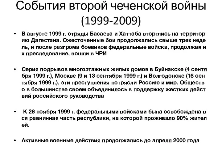 События второй чеченской войны (1999-2009) В августе 1999 г. отряды