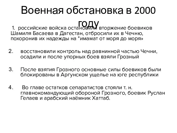 Военная обстановка в 2000 году 1. российские войска остановили вторжение