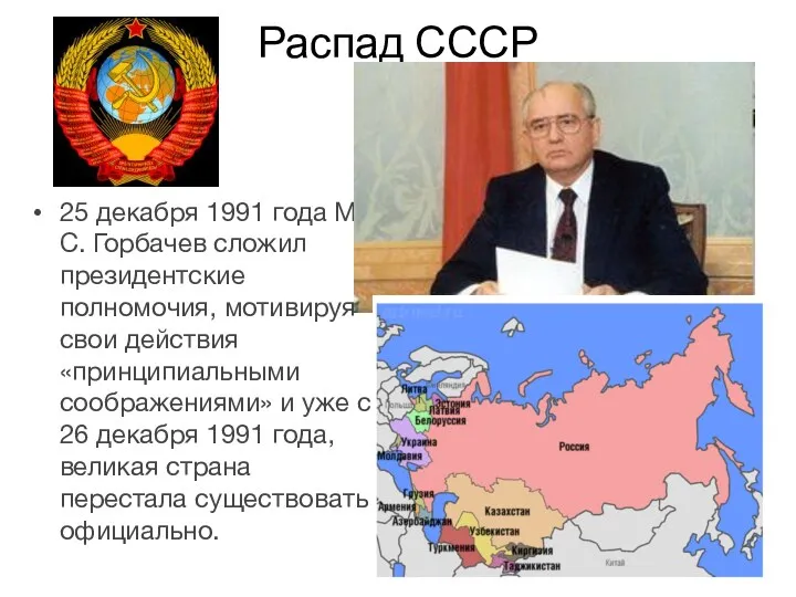 Распад СССР 25 декабря 1991 года М.С. Горбачев сложил президентские