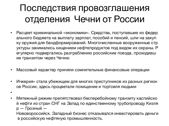 Последствия провозглашения отделения Чечни от России Расцвет криминальной «экономики». Средства,