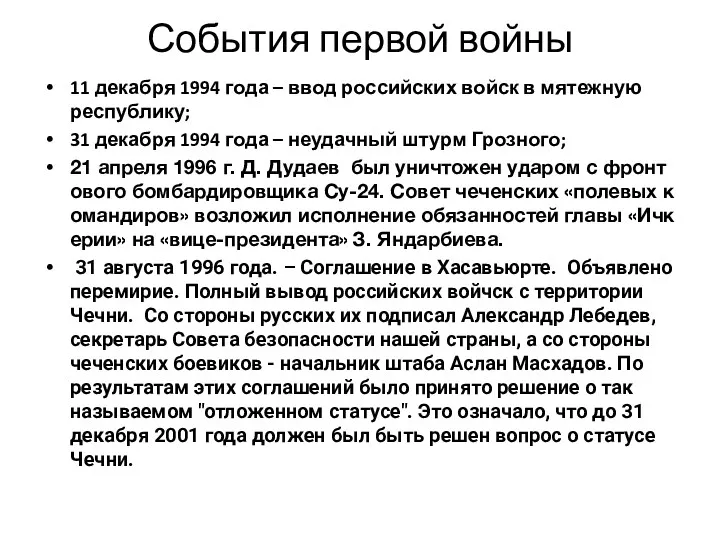 События первой войны 11 декабря 1994 года – ввод российских