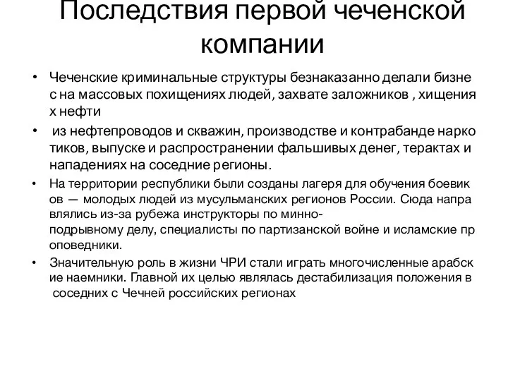 Последствия первой чеченской компании Чеченские криминальные структуры безнаказанно делали бизнес