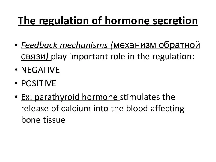 The regulation of hormone secretion Feedback mechanisms (механизм обратной связи)