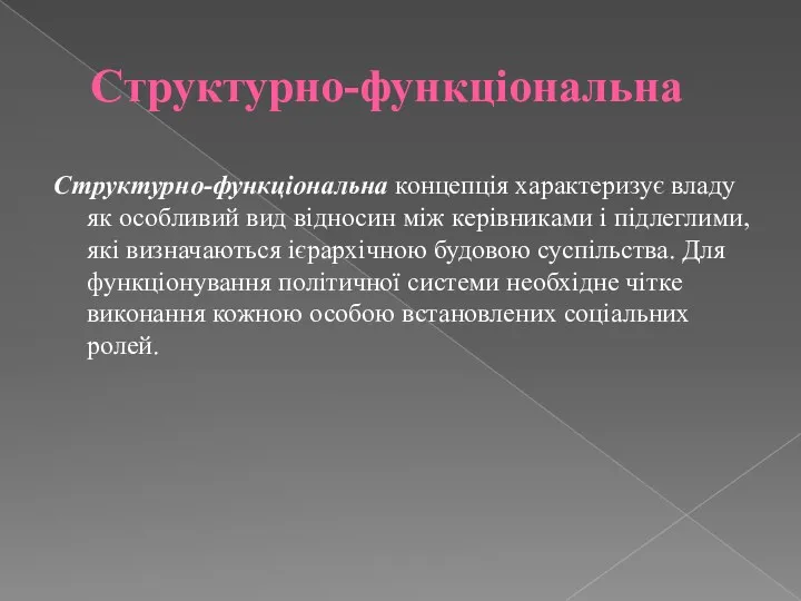 Структурно-функціональна Структурно-функціональна концепція характеризує владу як особливий вид відносин між