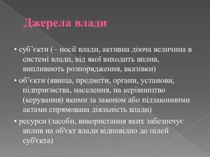 Джерела влади ▪ суб’єкти (– носії влади, активна діюча величина