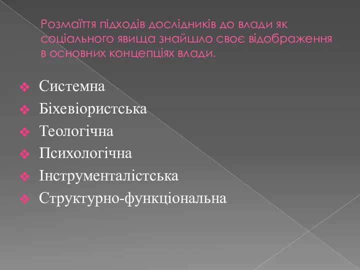 Розмаїття підходів дослідників до влади як соціального явища знайшло своє