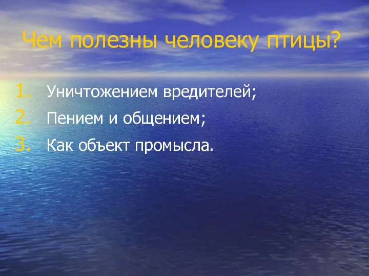 Чем полезны человеку птицы? Уничтожением вредителей; Пением и общением; Как объект промысла.