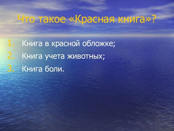 Что такое «Красная книга»? Книга в красной обложке; Книга учета животных; Книга боли.