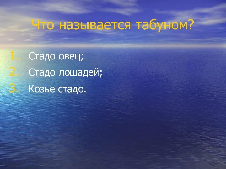 Что называется табуном? Стадо овец; Стадо лошадей; Козье стадо.