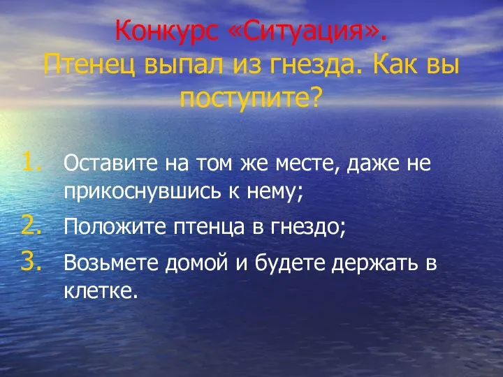 Конкурс «Ситуация». Птенец выпал из гнезда. Как вы поступите? Оставите