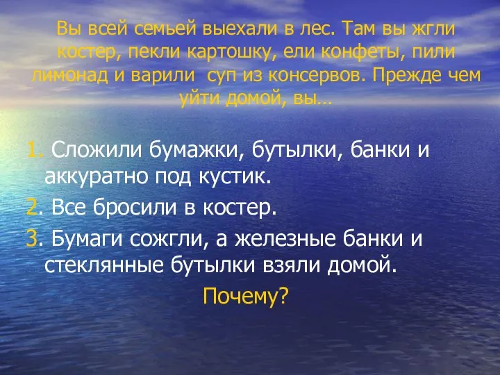 Вы всей семьей выехали в лес. Там вы жгли костер,