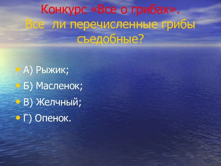 Конкурс «Все о грибах». Все ли перечисленные грибы съедобные? А)