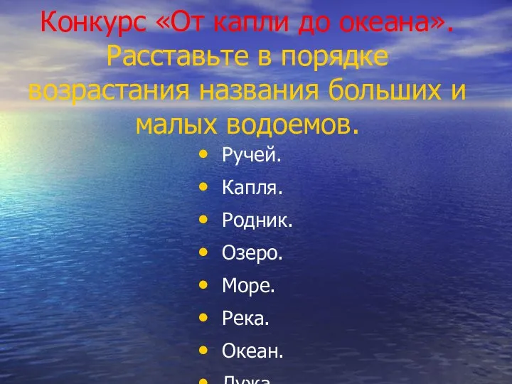 Конкурс «От капли до океана». Расставьте в порядке возрастания названия