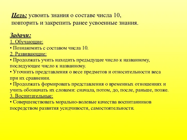 Цель: усвоить знания о составе числа 10, повторить и закрепить