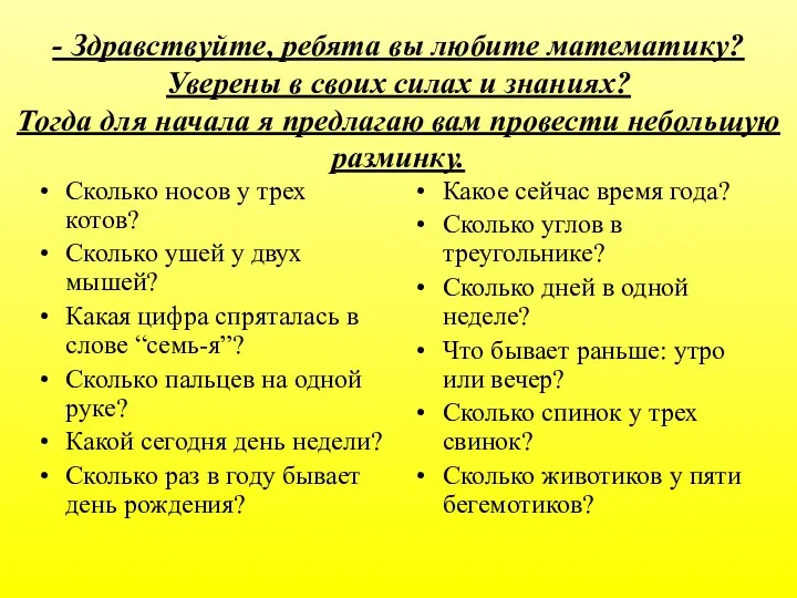 - Здравствуйте, ребята вы любите математику? Уверены в своих силах