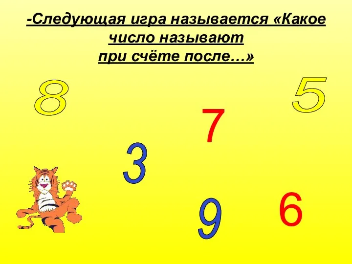 -Следующая игра называется «Какое число называют при счёте после…» 5 6 9 7 3 8