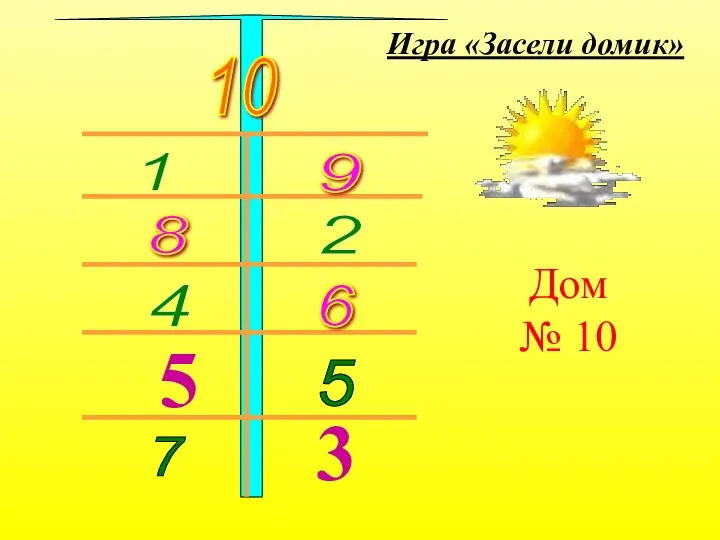 Игра «Засели домик» Дом № 10 10 1 9 8