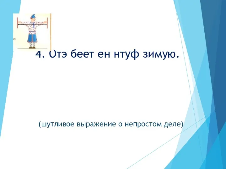 4. Отэ беет ен нтуф зимую. (шутливое выражение о непростом деле)