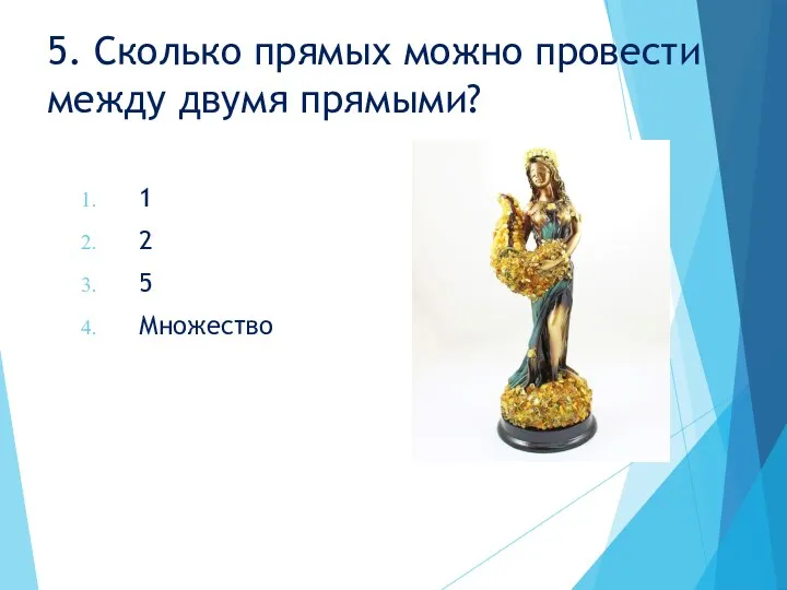 5. Сколько прямых можно провести между двумя прямыми? 1 2 5 Множество