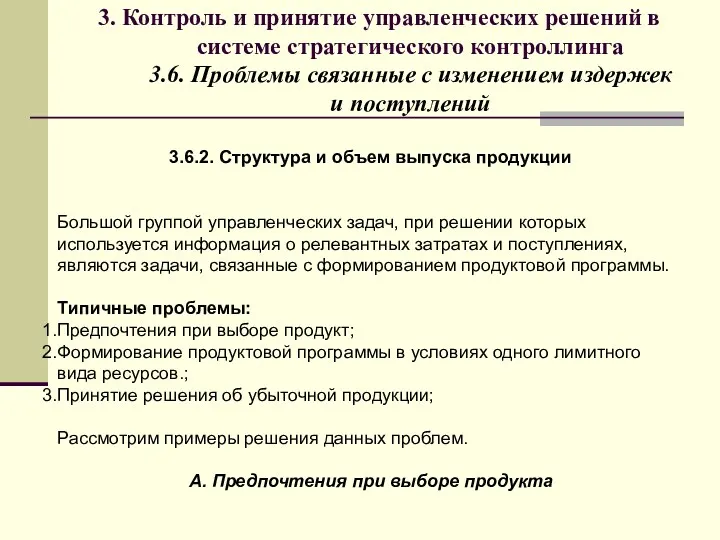 3. Контроль и принятие управленческих решений в системе стратегического контроллинга 3.6. Проблемы связанные