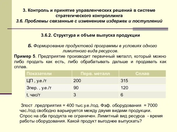 3. Контроль и принятие управленческих решений в системе стратегического контроллинга 3.6. Проблемы связанные