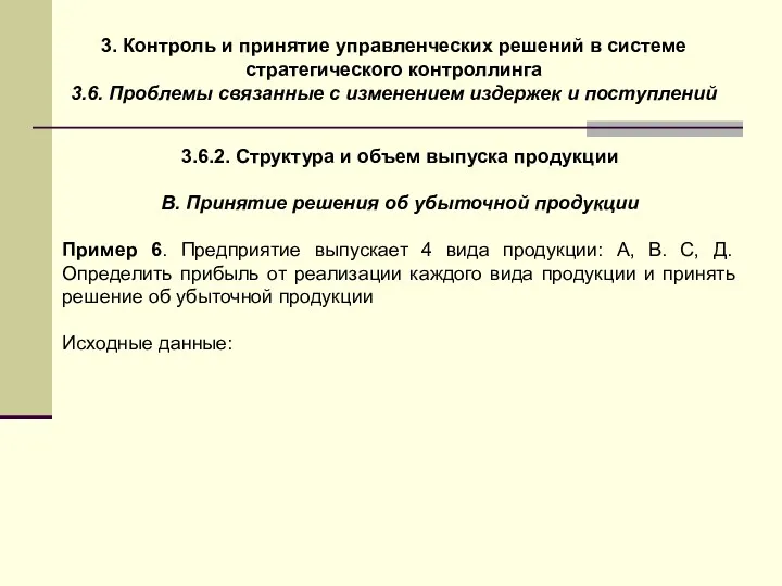 3. Контроль и принятие управленческих решений в системе стратегического контроллинга 3.6. Проблемы связанные