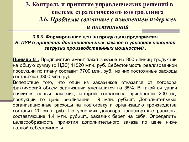 3. Контроль и принятие управленческих решений в системе стратегического контроллинга 3.6. Проблемы связанные