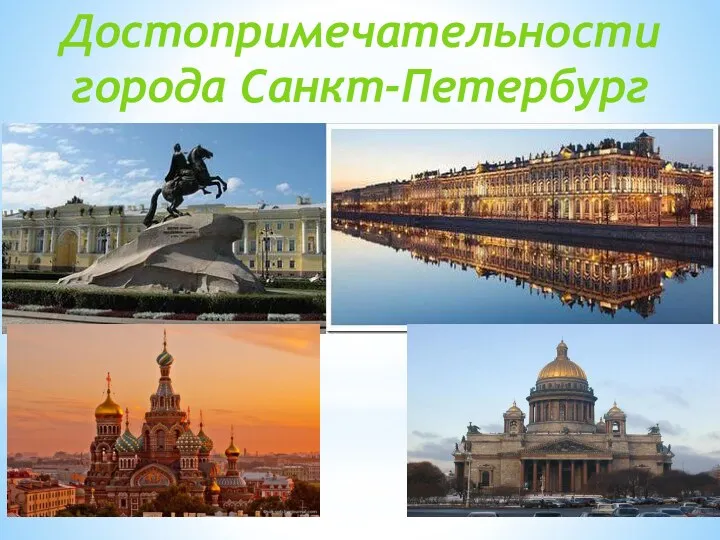 Достопримечательности города Санкт-Петербург