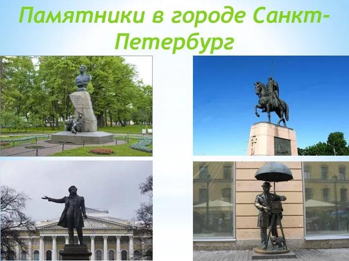Памятники в городе Санкт-Петербург