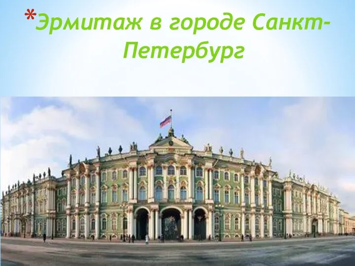 Эрмитаж в городе Санкт-Петербург
