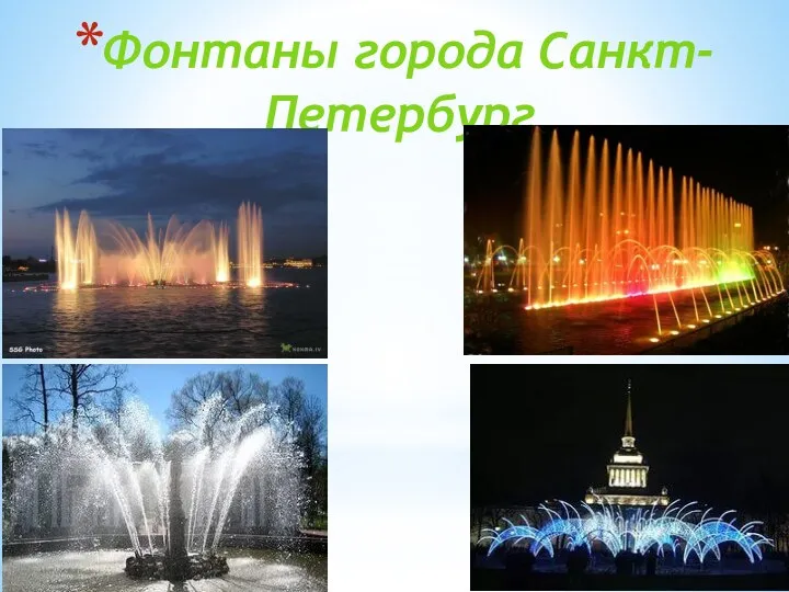 Фонтаны города Санкт-Петербург