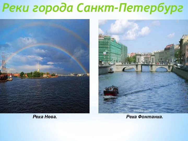 Реки города Санкт-Петербург Река Нева. Река Фонтанка.