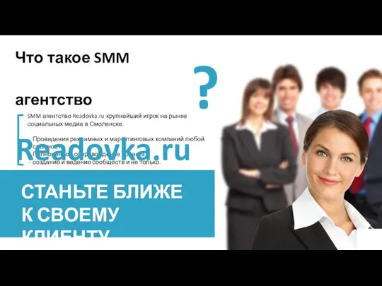SMM агентство Readovka.ru крупнейший игрок на рынке социальных медиа в Смоленске. Проведения рекламных