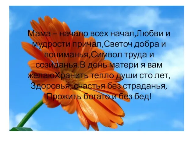 Мама – начало всех начал,Любви и мудрости причал,Светоч добра и пониманья,Символ труда и