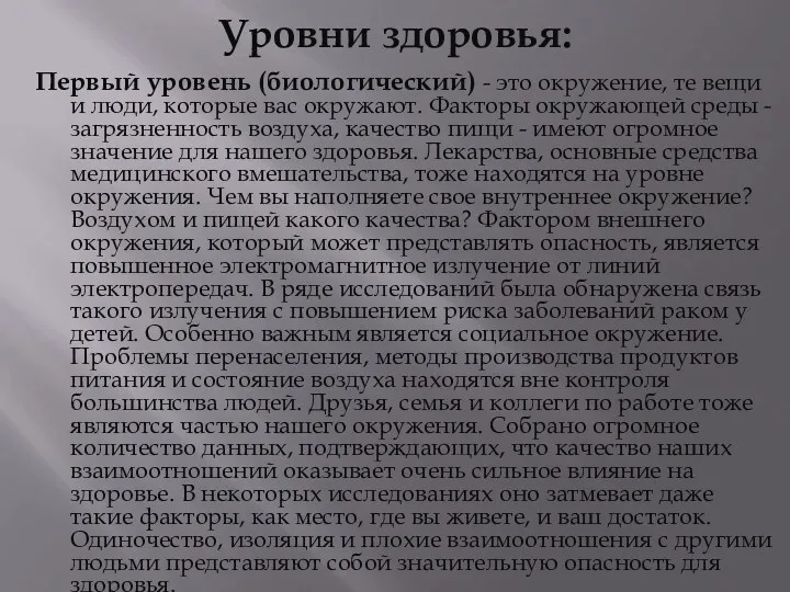 Уровни здоровья: Первый уровень (биологический) - это окружение, те вещи и люди, которые