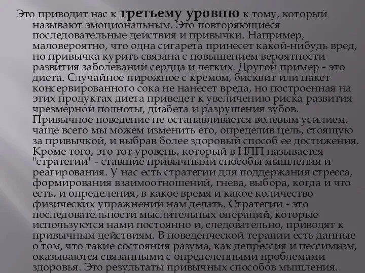 Это приводит нас к третьему уровню к тому, который называют эмоциональным. Это повторяющиеся