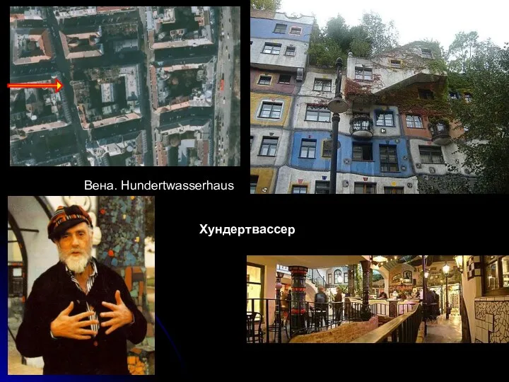 Вена. Hundertwasserhaus Хундертвассер