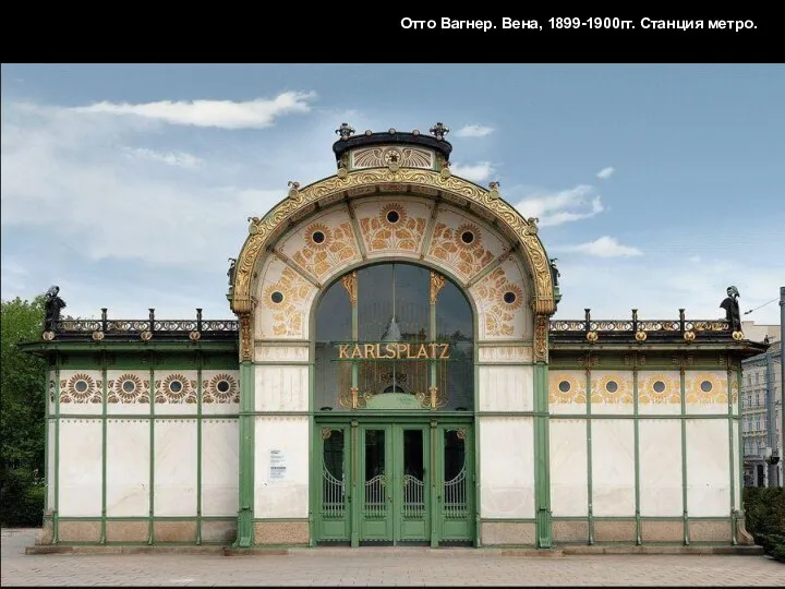 Отто Вагнер. Вена, 1899-1900гг. Станция метро.