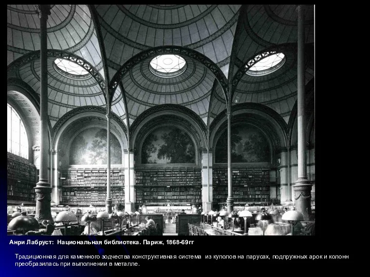 Анри Лабруст: Национальная библиотека. Париж, 1868-69гг Традиционная для каменного зодчества