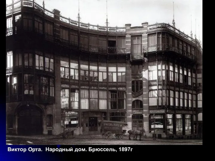 Виктор Орта. Народный дом. Брюссель, 1897г