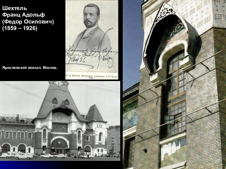Шехтель Франц Адольф (Федор Осипович) (1859 – 1926) Ярославский вокзал. Москва.